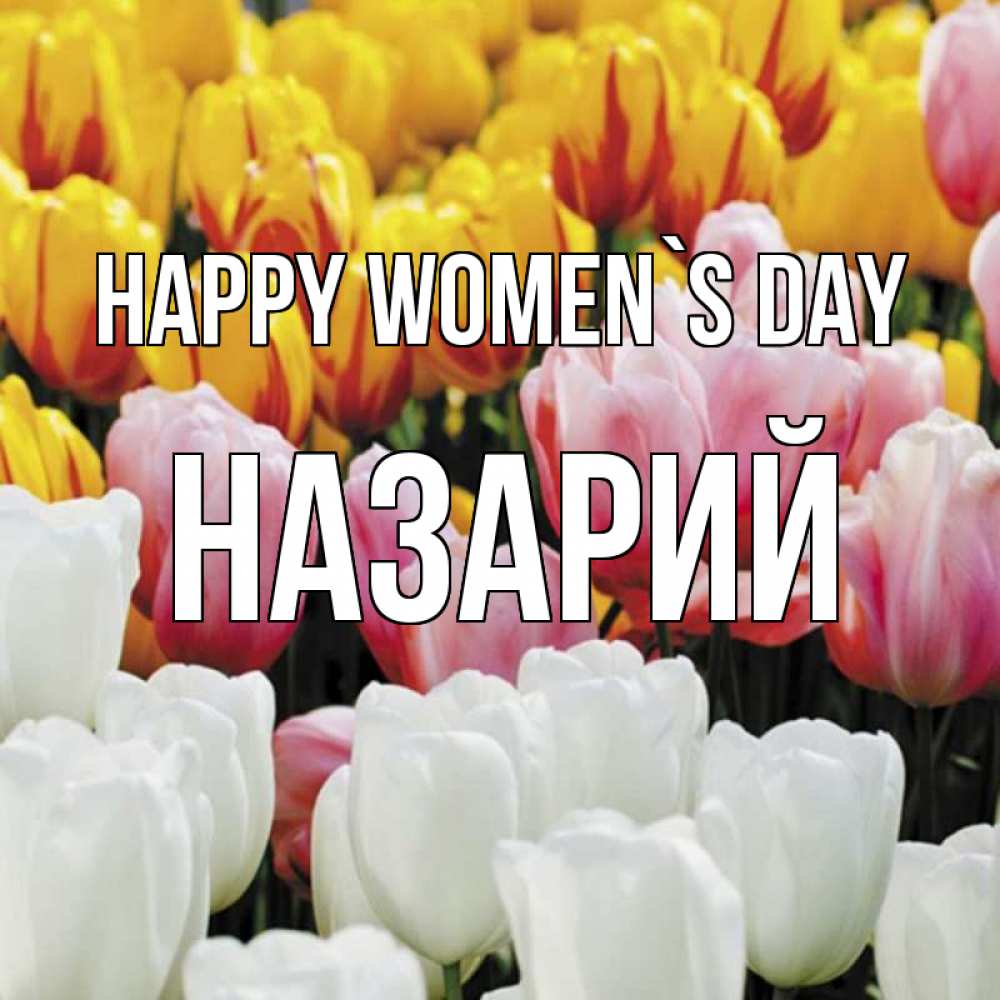 Greetings card с именем, Назарий happy women`s day разноцветные цветы Greetings with text for free download 